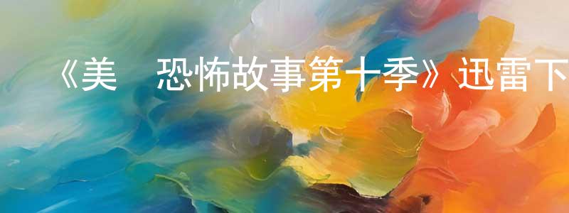 陳段的網絡影視資源,《美國恐怖故事第十季》迅雷下載/在線觀看-靈異驚悚-美劇天堂